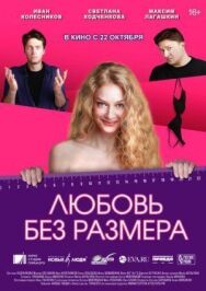 Любовь без размера постер к фильму смотреть онлайн на HD Rezka