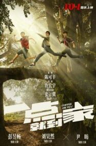 Чай или кофе? постер к фильму смотреть онлайн на HD Rezka