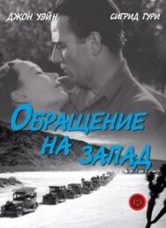 Обращение на запад постер к фильму смотреть онлайн на HD Rezka