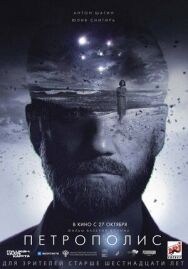 Петрополис постер к фильму смотреть онлайн на HD Rezka
