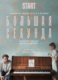 Большая секунда постер к фильму смотреть онлайн на HD Rezka