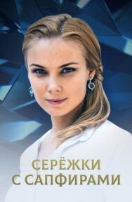 Серёжки с сапфирами постер к фильму смотреть онлайн на HD Rezka