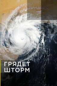 Грядет шторм постер к фильму смотреть онлайн на HD Rezka