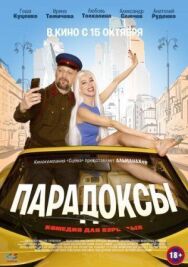 Парадоксы постер к фильму смотреть онлайн на HD Rezka