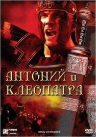 Антоний и Клеопатра постер к фильму смотреть онлайн на HD Rezka