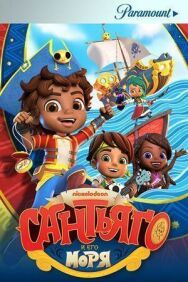 Сантьяго и его моря постер к фильму смотреть онлайн на HD Rezka