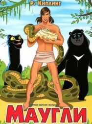 Маугли постер к фильму смотреть онлайн на HD Rezka