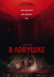 В ловушке постер к фильму смотреть онлайн на HD Rezka