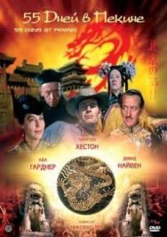 55 дней в Пекине постер к фильму смотреть онлайн на HD Rezka