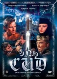 Эль Сид постер к фильму смотреть онлайн на HD Rezka