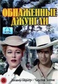 Обнаженные джунгли постер к фильму смотреть онлайн на HD Rezka
