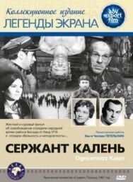 Сержант Калень постер к фильму смотреть онлайн на HD Rezka