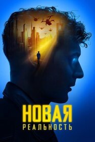 Новая реальность постер к фильму смотреть онлайн на HD Rezka