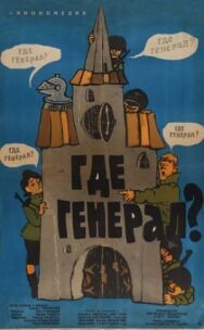 Где генерал? постер к фильму смотреть онлайн на HD Rezka