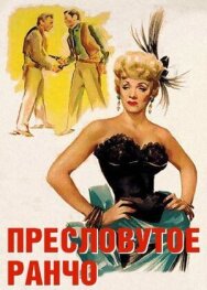 Пресловутое ранчо постер к фильму смотреть онлайн на HD Rezka