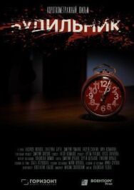 Будильник постер к фильму смотреть онлайн на HD Rezka