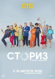 Сториз постер к фильму смотреть онлайн на HD Rezka