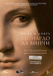 Ночь в Лувре: Леонардо да Винчи постер к фильму смотреть онлайн на HD Rezka