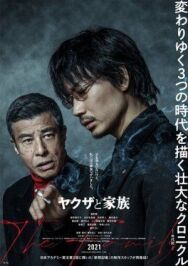 Якудза и семья постер к фильму смотреть онлайн на HD Rezka