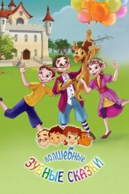 Волшебные зубные сказки постер к фильму смотреть онлайн на HD Rezka