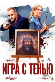 Игра с тенью постер к фильму смотреть онлайн на HD Rezka