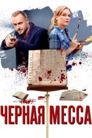 Черная месса постер к фильму смотреть онлайн на HD Rezka