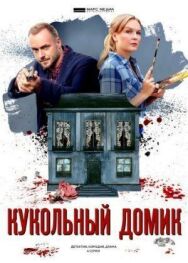 Кукольный домик постер к фильму смотреть онлайн на HD Rezka