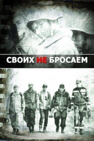 Своих не бросаем постер к фильму смотреть онлайн на HD Rezka