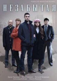 Незабытая постер к фильму смотреть онлайн на HD Rezka