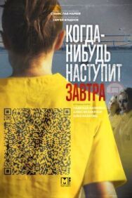 Когда-нибудь наступит завтра постер к фильму смотреть онлайн на HD Rezka
