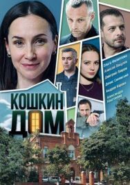Кошкин дом постер к фильму смотреть онлайн на HD Rezka