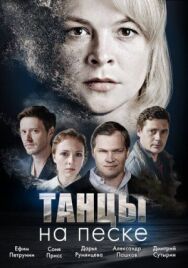 Танцы на песке постер к фильму смотреть онлайн на HD Rezka