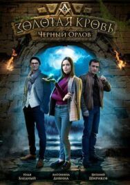Золотая кровь. Чёртов кистень постер к фильму смотреть онлайн на HD Rezka