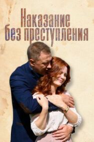 Наказание без преступления постер к фильму смотреть онлайн на HD Rezka