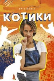 Котики постер к фильму смотреть онлайн на HD Rezka