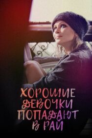 Хорошие девочки попадают в рай постер к фильму смотреть онлайн на HD Rezka