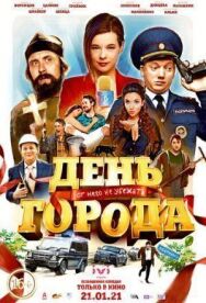 День города постер к фильму смотреть онлайн на HD Rezka