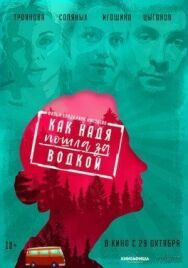 Как Надя пошла за водкой постер к фильму смотреть онлайн на HD Rezka