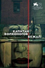 Капитан постер к фильму смотреть онлайн на HD Rezka