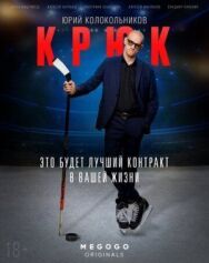 Крюк постер к фильму смотреть онлайн на HD Rezka