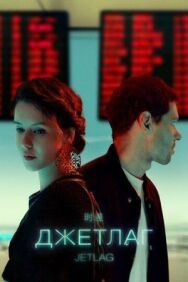 Джетлаг постер к фильму смотреть онлайн на HD Rezka