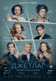 Джетлаг постер к фильму смотреть онлайн на HD Rezka