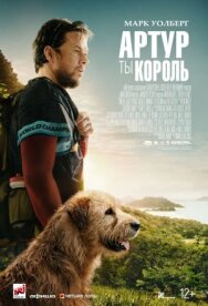Артур, ты король постер к фильму смотреть онлайн на HD Rezka