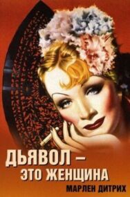 Дьявол — это женщина постер к фильму смотреть онлайн на HD Rezka