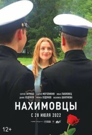Нахимовцы постер к фильму смотреть онлайн на HD Rezka