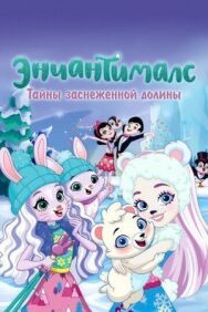 Энчантималс. Тайны заснеженной долины постер к фильму смотреть онлайн на HD Rezka