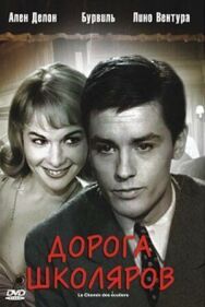 Дорога школяров постер к фильму смотреть онлайн на HD Rezka