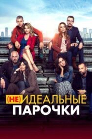 (Не)идеальные парочки постер к фильму смотреть онлайн на HD Rezka