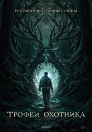 Трофеи охотника постер к фильму смотреть онлайн на HD Rezka