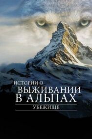 Убежище. Истории о выживании в Альпах постер к фильму смотреть онлайн на HD Rezka
